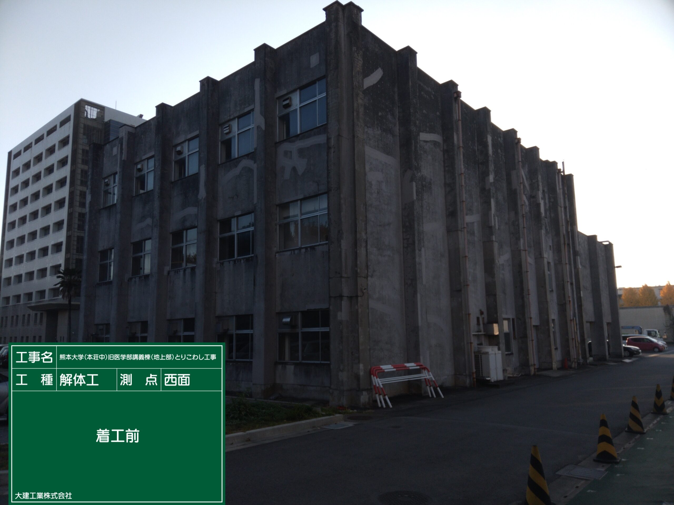 熊本大学（本荘中）旧医学部講義棟とりこわし工事